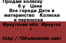 Продам коляску Teutonia Mistral P б/у › Цена ­ 8 000 - Все города Дети и материнство » Коляски и переноски   . Иркутская обл.,Иркутск г.